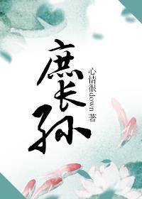 庶長孫