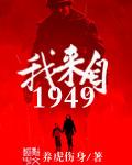 我來自1949