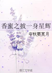 香蜜之披一身星輝