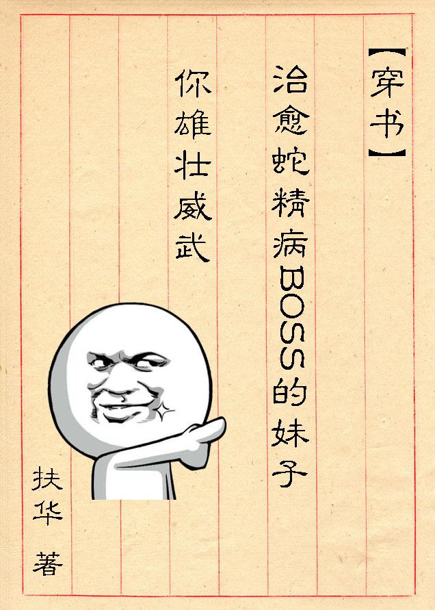 (穿書)治愈蛇精病BOSS的妹子你雄壯威武