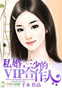 私婚，三少的VIP合作人