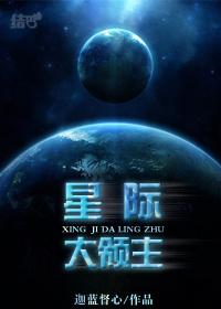 星際大領(lǐng)主