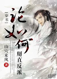 論如何掰直反派[穿書(shū)]