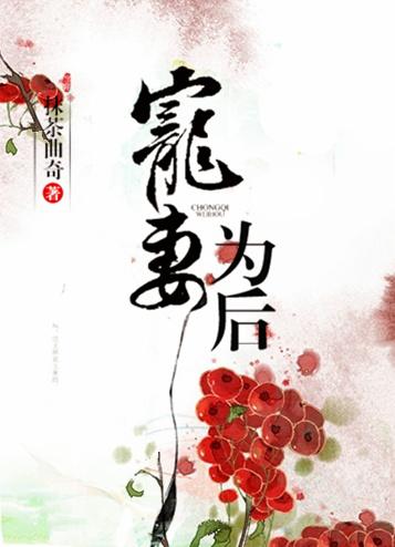 寵妻為后