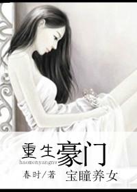 重生豪門(mén)寶瞳養(yǎng)女