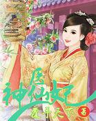 神醫(yī)仙妃