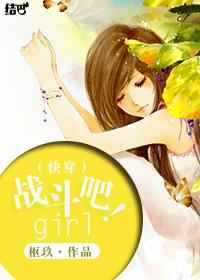 （快穿）戰(zhàn)斗吧！girl！