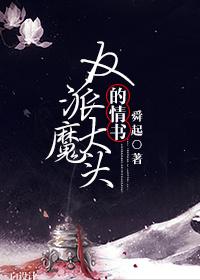 反派大魔頭的情書(shū)[穿書(shū)]