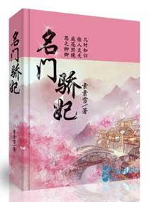 名門(mén)驕妃