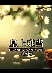 皇上難當(dāng)