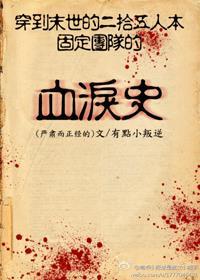 穿到末世的二十五人本固定團(tuán)的血淚史