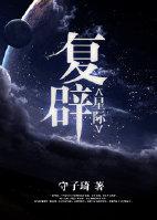 復(fù)辟[星際]