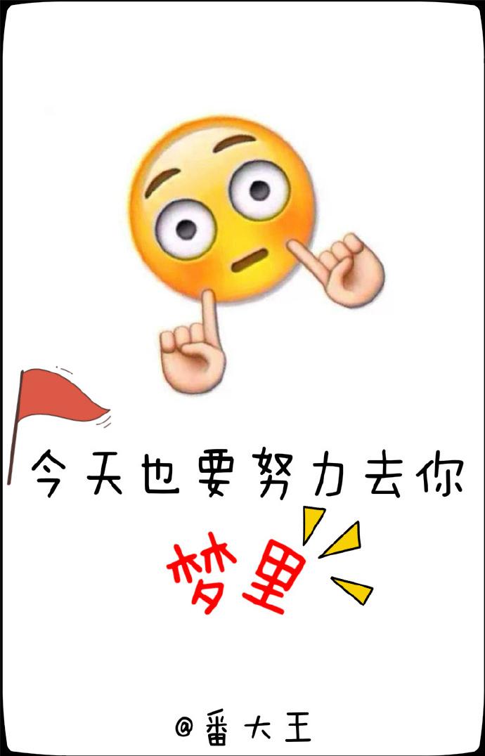 今天也要努力去你夢里