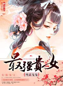 最強(qiáng)貴女