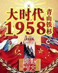 大時(shí)代1958