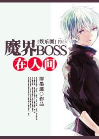 魔界BOSS在人間[娛樂圈]