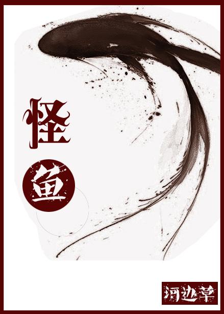 怪魚(yú)