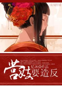 營(yíng)妓要造反