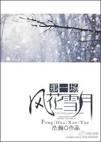 那一場風(fēng)花雪月