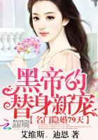 名門(mén)隱婚79天：黑帝的替身新寵