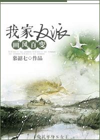 我家反派畫風(fēng)百變