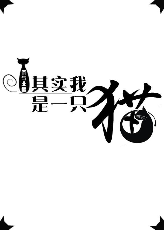 其實(shí)我是一只貓