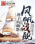 風(fēng)帆戰(zhàn)艦