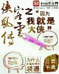 俠客風(fēng)云之我就是大俠