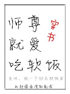 師尊就愛吃軟飯（穿書）