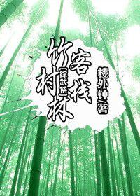 [劍靈+綜武俠]竹林村客棧