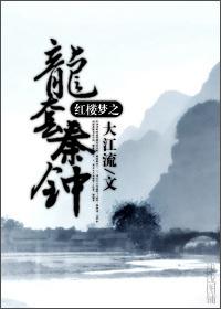 紅樓夢(mèng)之龍?zhí)浊冂?> </a> <div   id=