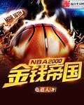 NBA2000之金錢(qián)帝國(guó)