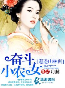 奮斗小農(nóng)女逍遙山林間