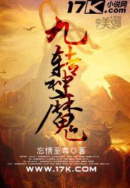 九轉(zhuǎn)神魔