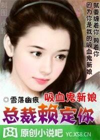 吸血鬼新娘，總裁賴(lài)定你（免費(fèi)）