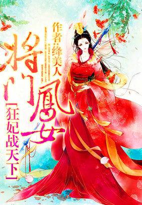 將門(mén)鳳女：狂妃戰(zhàn)天下