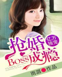 億萬獨(dú)寵：BOSS搶婚成癮