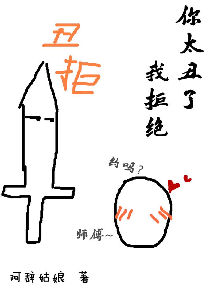 你太丑了我拒絕