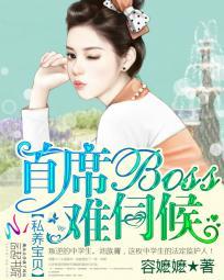 私養(yǎng)寶貝：首席BOSS難伺候