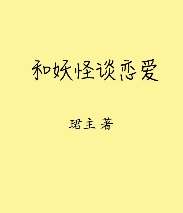 和妖怪談戀愛