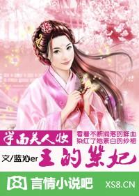 半面美人妝：王的祭妃（大結局）