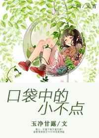 口袋中的小不點(diǎn)