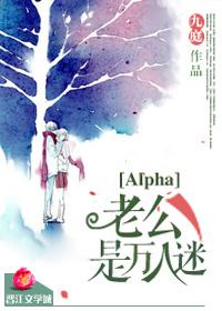 Alpha老公是萬(wàn)人迷