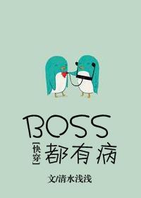 BOSS都有??！[快穿]