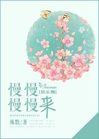 慢慢慢慢來(lái)