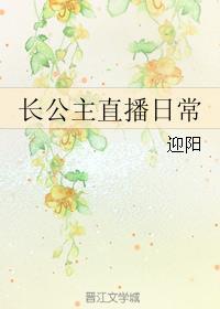 長(zhǎng)公主直播日常