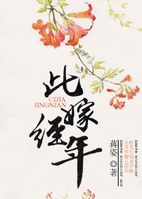 此嫁經(jīng)年