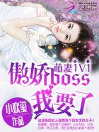 萌妻1v1：傲嬌boss，我要了！