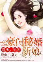 豪門(mén)秘婚新娘：爵少，早安