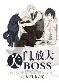 關(guān)門，放大BOSS